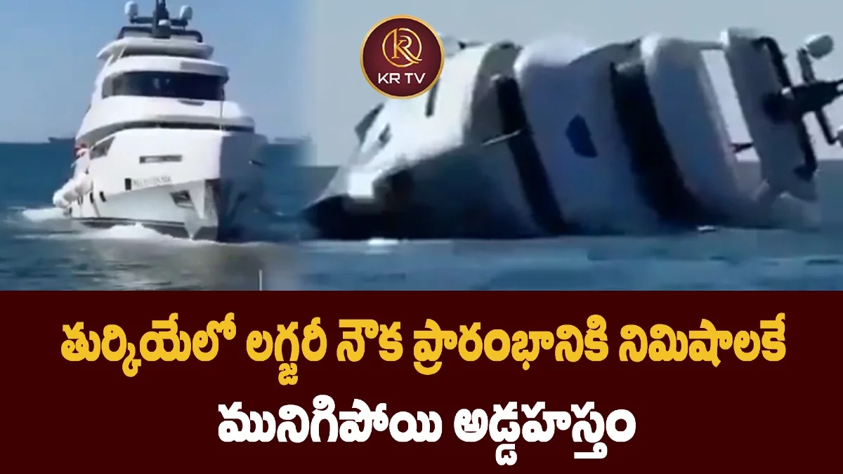 తుర్కియేలో లగ్జరీ నౌక ప్రారంభానికి నిమిషాలకే  మునిగిపోయి అడ్డహస్తం